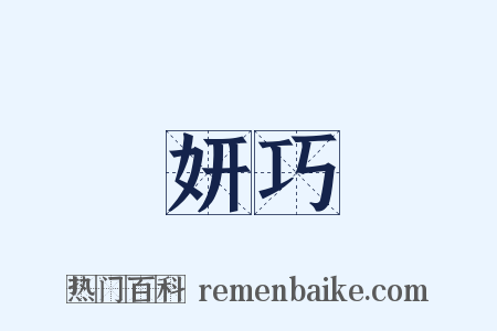 妍巧是什么意思的图片